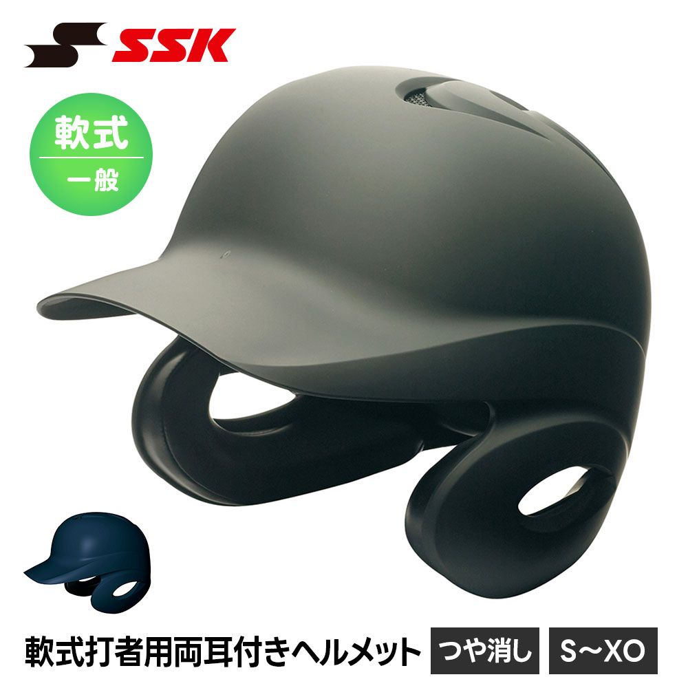 【新品】 SSK 野球 軟式野球 ヘルメット 両耳 打者用 一般 大人 軟式 高校生 中学生 バッティング 防具 プロテクター 頭部保護 高校野球 部活 クラブ 試合 練習 エスエスケイ 軟式打者用両耳付きヘルメット 艶消し h2500m