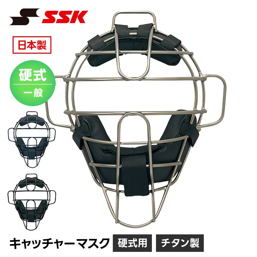 【新品】 SSK 野球 硬式用 キャッチャーマスク 硬式野球 捕手用防具 捕手マスク 大人用 一般用 チタン 高校生 ベースボール 防具 プロテクター 高校野球 クラブ チーム 部活 硬式 エスエスケイ 硬式用チタンマスク ckm1800s