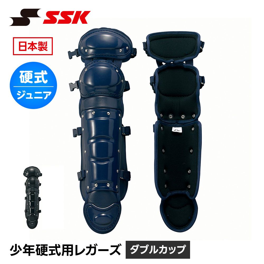 【新品】 SSK 野球 硬式用 レガース ダブルカップ キャッチャー防具 プロテクター 捕手用 すね当て 脛当て 少年野球 クラブ チーム 小学生 草野球 キッズ ジュニア エスエスケイ 少年硬式用レガーズ ダブルカップ ckl5300