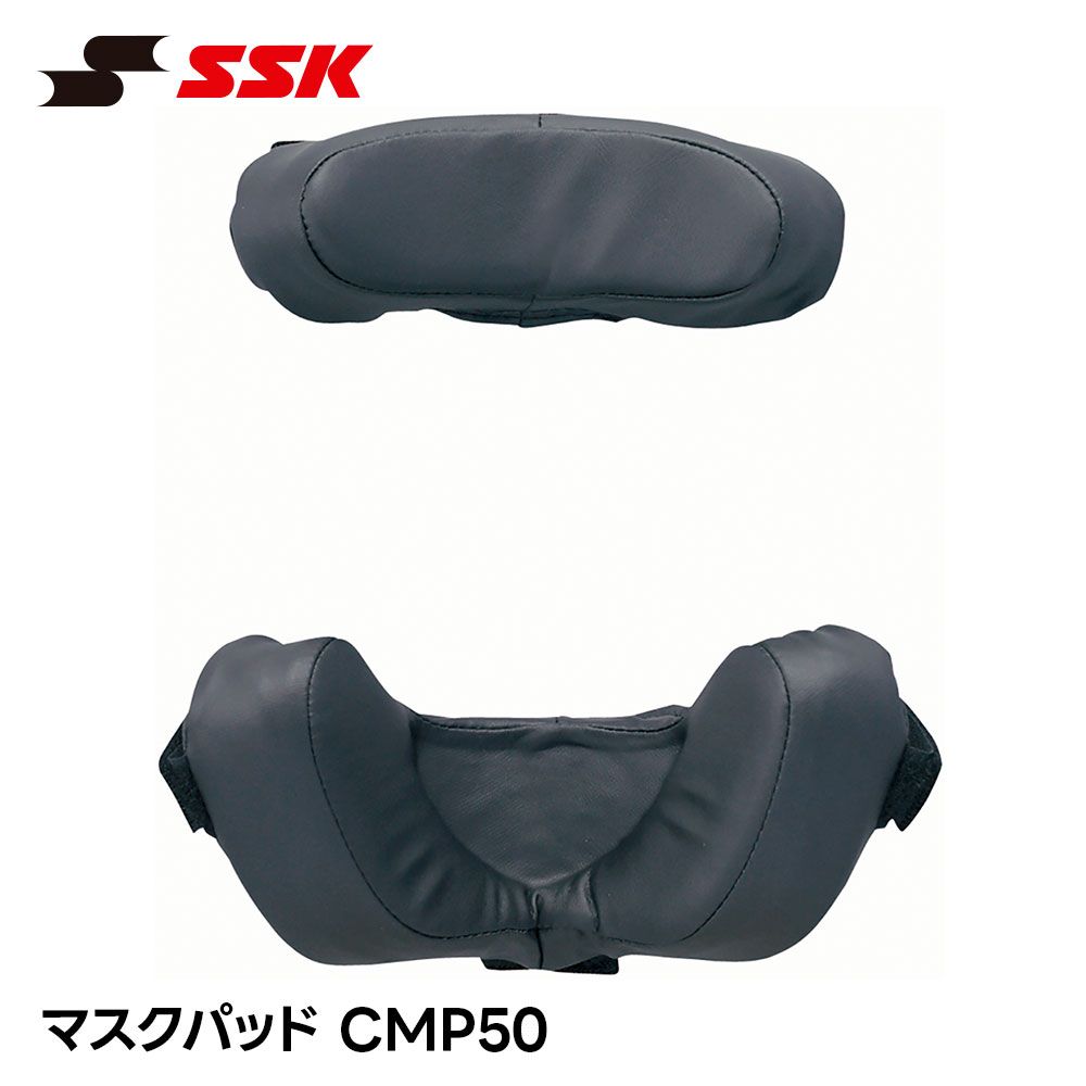 【新品】 SSK 野球 キャッチャーマスクパッド 審判マスクパッド 交換パッド キャッチャーマスク 審判マスク キャッチャー 捕手用 審判用 軟式 硬式 一般 大人 高校生 高校野球 草野球 社会人野球 クッション マスクパット エスエスケイ cmp50
