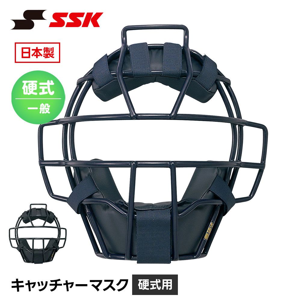 【新品】 SSK 野球 硬式 キャッチャーマスク キャッチャー防具 硬式 大人 一般 高校野球 大学野球 社会人野球 メンズ SGマーク 安全 怪我防止 頭部保護 エスエスケイ 硬式用マスク ckm1900s