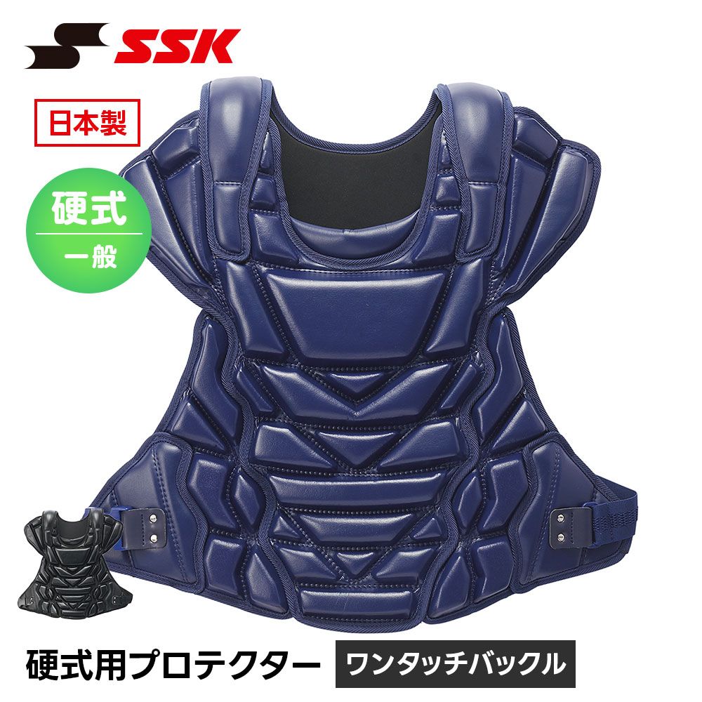【新品】 SSK 硬式野球 キャッチャー防具 硬式 プロテクター 捕手用 捕手用プロテクター キャッチャー 一般用 社会人 高校生 高校野球 ワンタッチバックル 日本製 エスエスケイ 硬式用プロテクター ckp2350