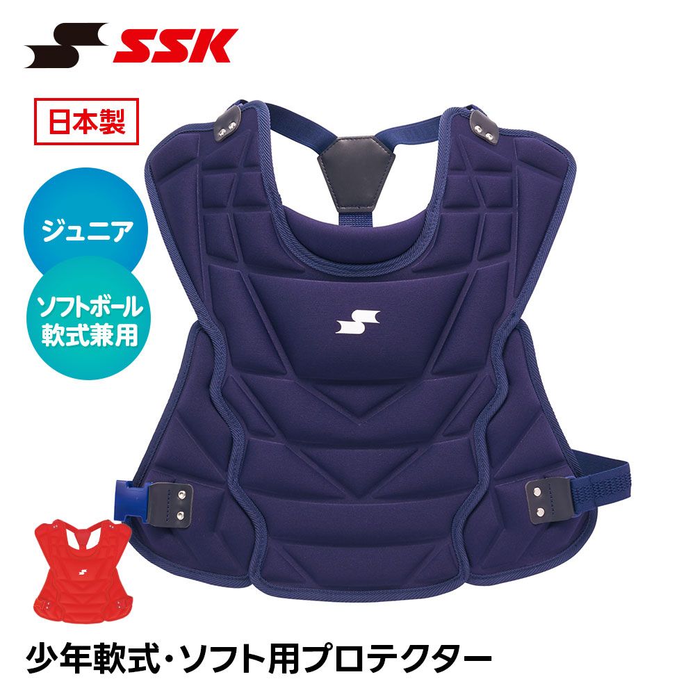 【新品】 SSK 野球 キャッチャー防具 軟式 プロテクター 捕手用 日本製 捕手用プロテクター キャッチャー プロテクター 防具 ジュニア 小学生 少年野球 ソフトボール 兼用 キッズ エスエスケイ 少年軟式･ソフト用プロテクター cnspj2500s