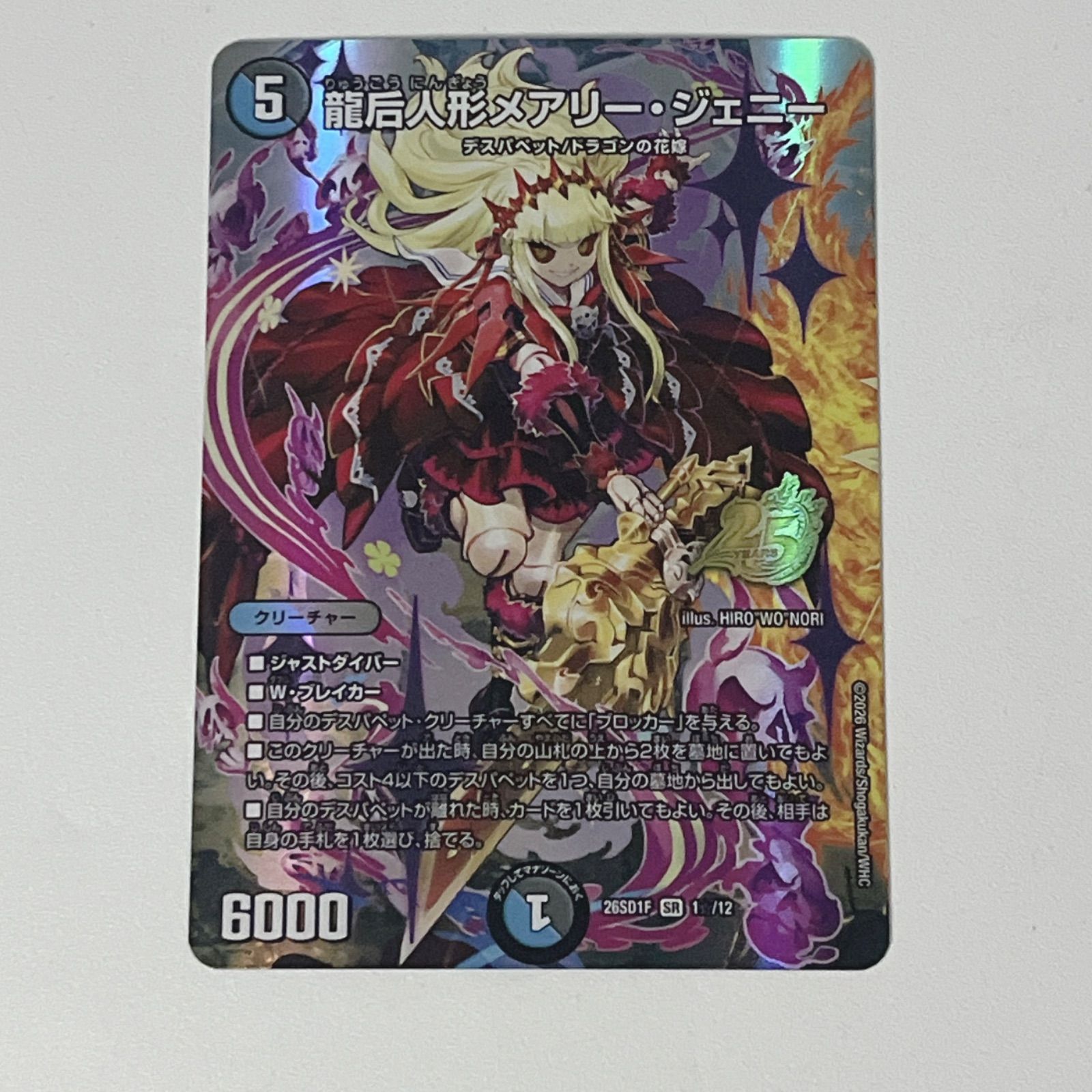 シングル】 龍后人形メアリー・ジェニー (DM26SD1 1☆/12) 【 メアリー