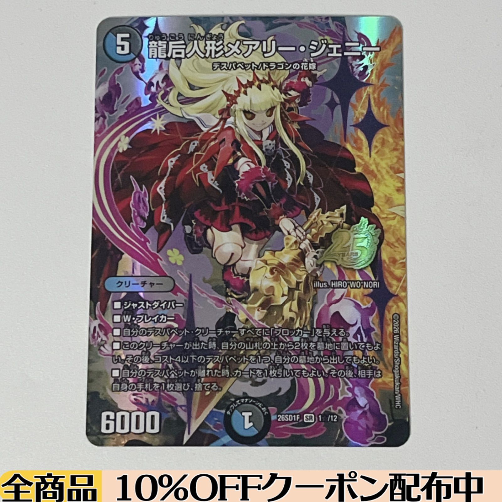 シングル】 龍后人形メアリー・ジェニー (DM26SD1 1☆/12) 【 メアリー
