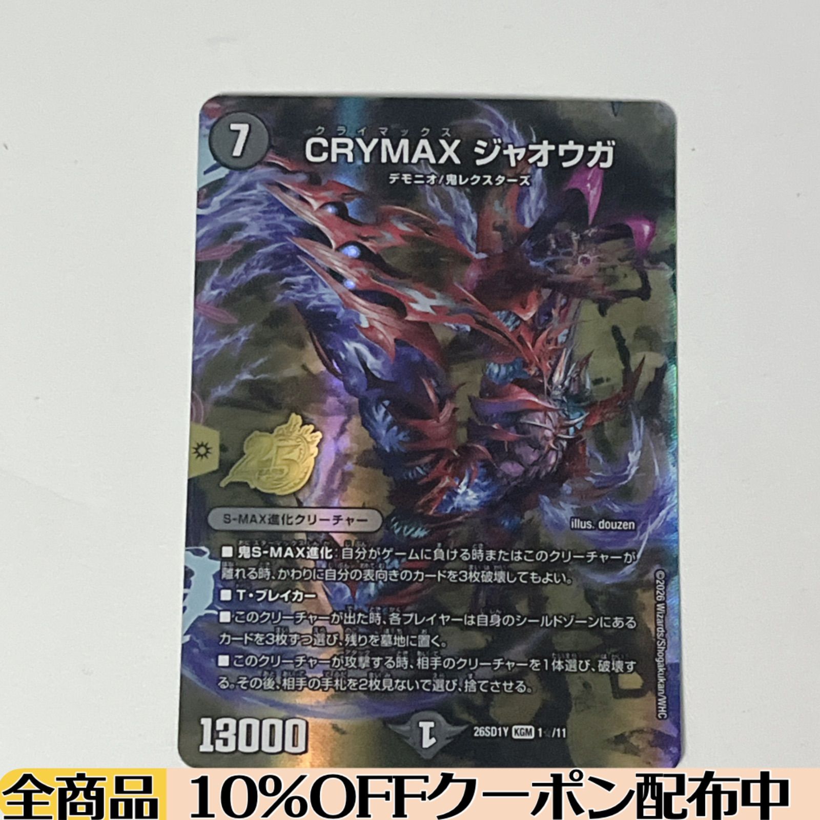 シングル】 CRYMAX ジャオウガ (DM26SD1 1☆/11) 【クラジャ
