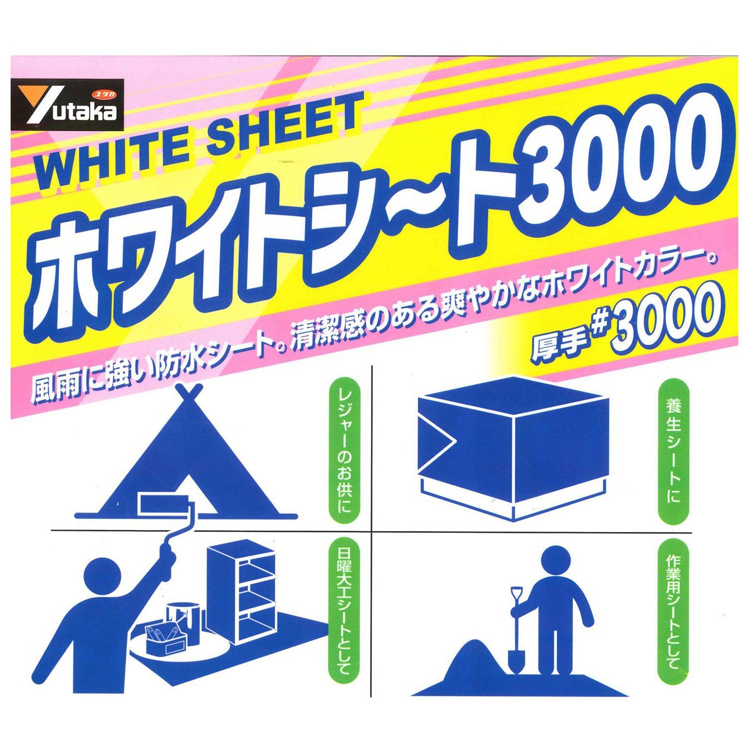 新品 ユタカメイク #3000 ホワイトシート 5.4ｍ×7.2ｍ WHS-14 防水 お花見 レジャーシート 養生カバー 野積みカバー