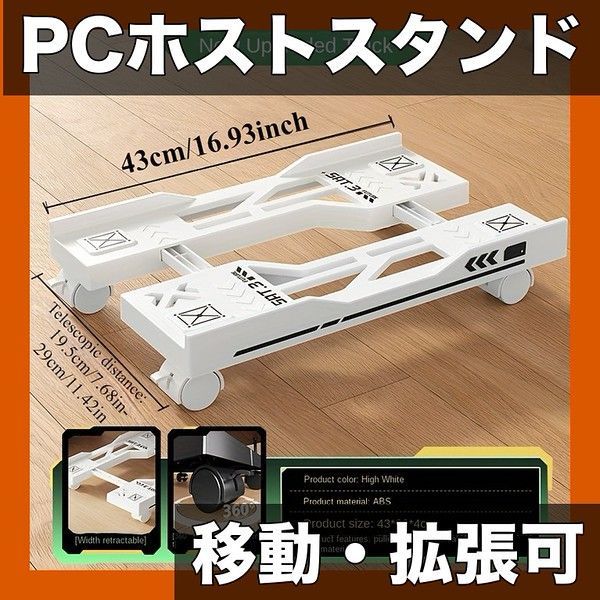 移動可能＆拡張可能】PCホストスタンド デスク整理 小型家電対応 