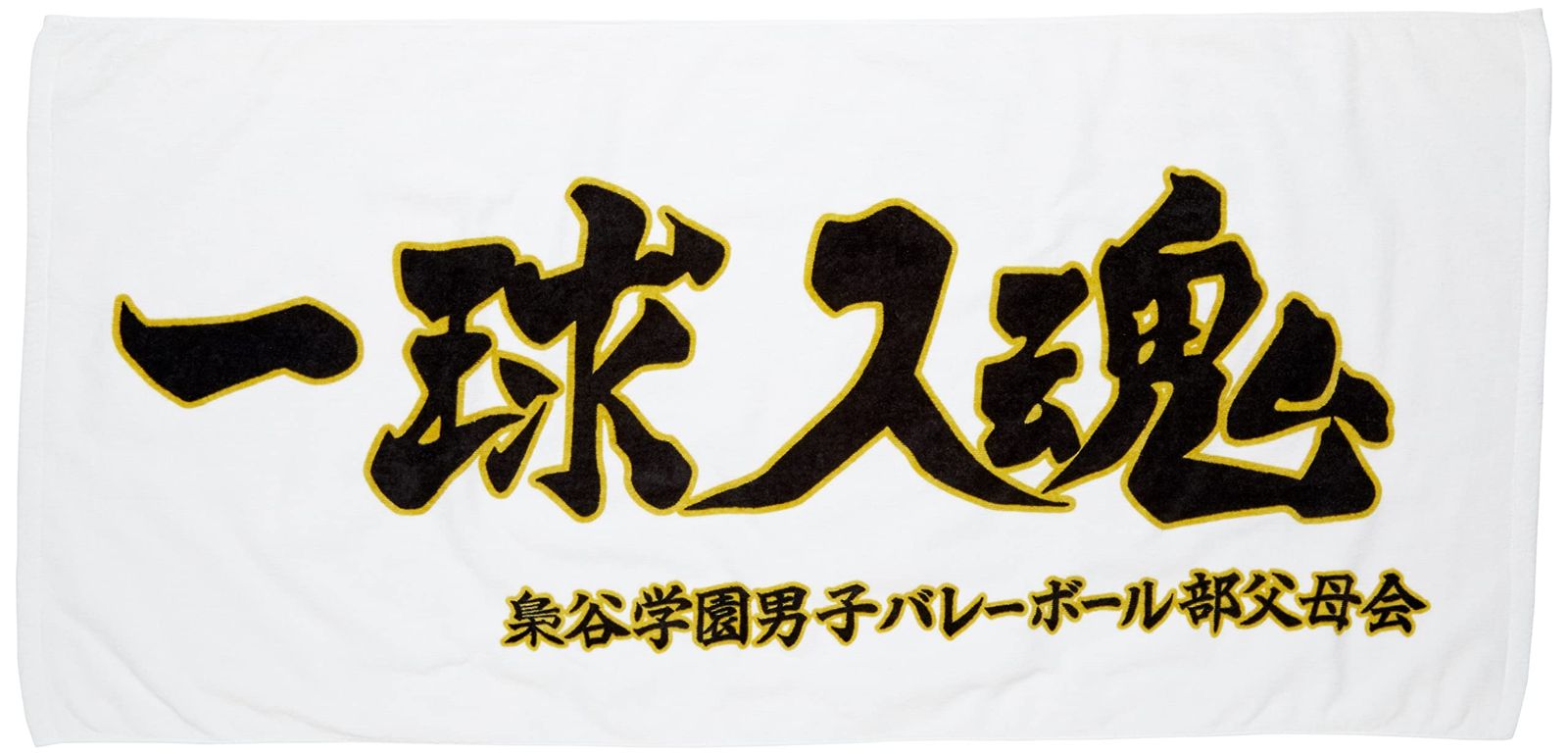 新品 ハイキュー横断幕バスタオル梟谷学園