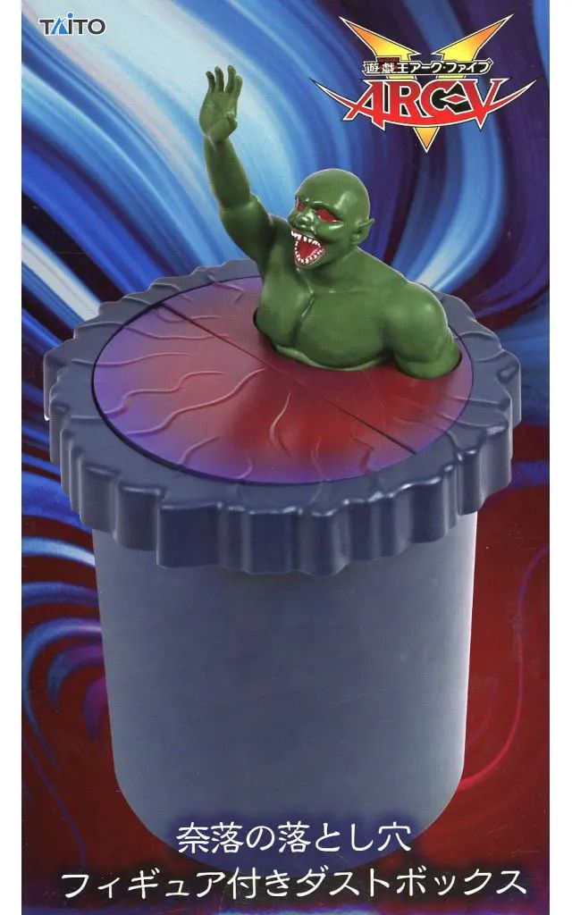 中古】ダストボックス・ゴミ箱 奈落の落とし穴 フィギュア付き