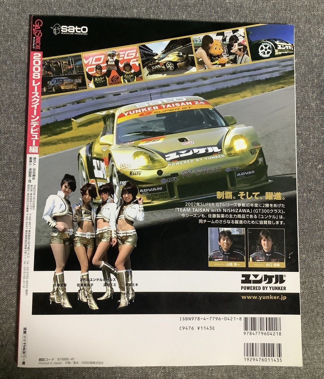 GALS PARADISE 2008 レースクイーンデビュー編 ギャルズパラダイス