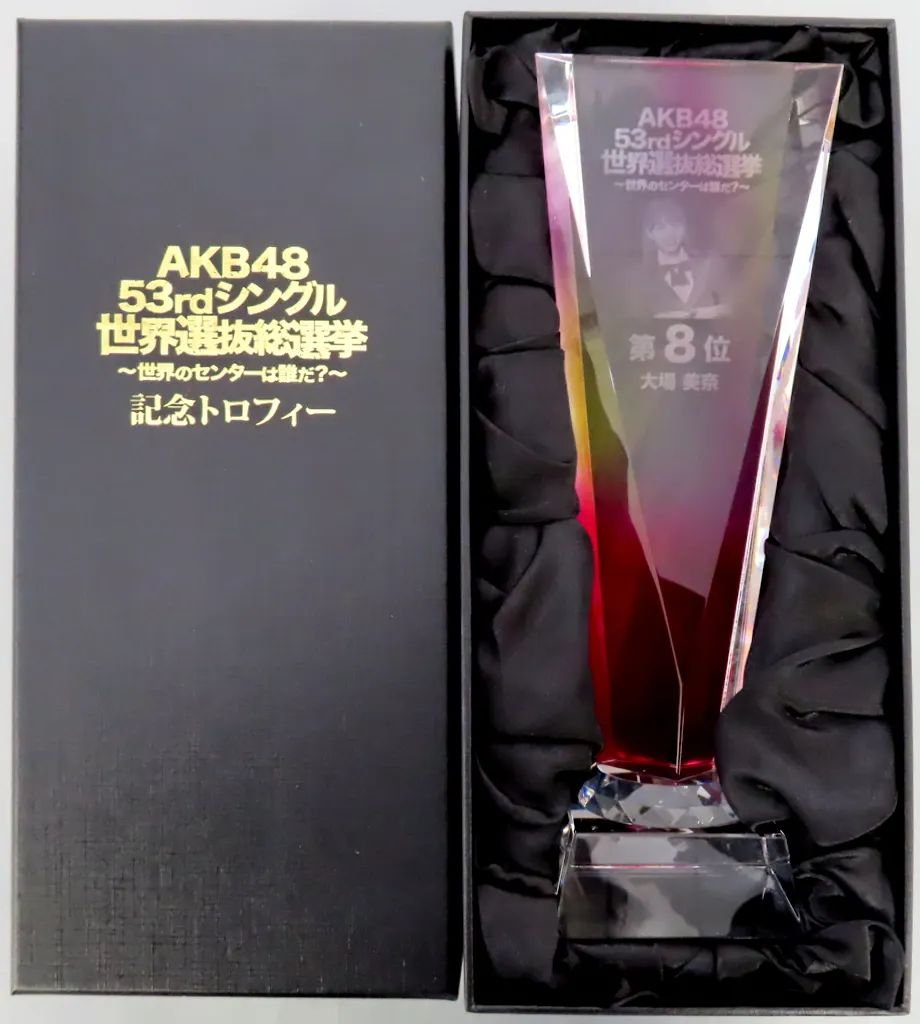 【中古】置物・装飾品 [単品] 大場美奈(SKE48)/8位 個別レプリカトロフィー 「AKB48 53rdシングル世界選抜総選挙～世界のセンターは誰だ?～」 AKB48グループショップ予約限定