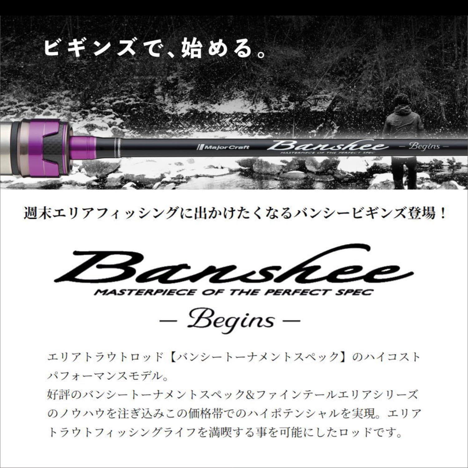 メジャークラフト　バンシービギンズ BFBS-S562UL メルカリ祭終了まで！ 新品 メジャークラフト エリアトラウトロッド バンシービギンズ BFBS