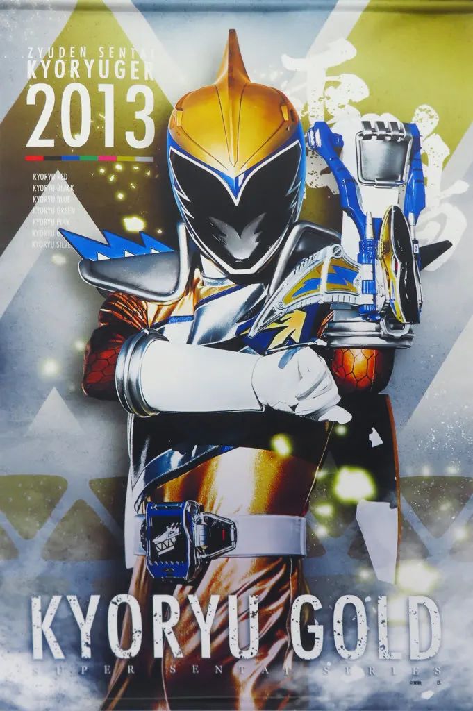 中古】タペストリー キョウリュウゴールド B2タペストリー 「獣電戦隊
