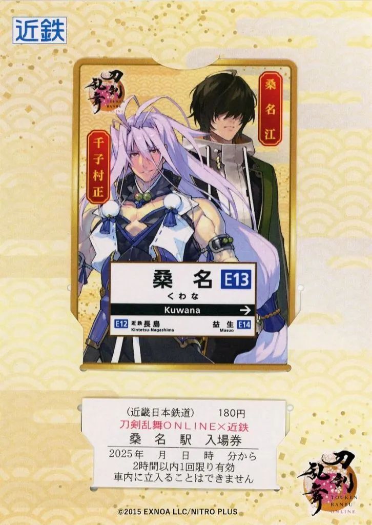 中古】紙製品 桑名江＆千子村正 桑名駅 オリジナルカード付き入場券