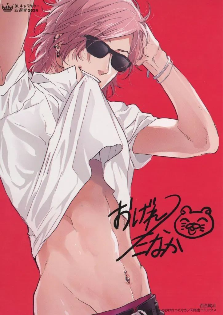 中古】キャラカード 百合絢斗(ヤリチンビッチ部) イラストカード 「BL