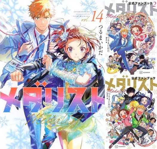 新品 メダリスト 全巻 1-14巻 + 公式ファンブック + 公式ファンブック2 [最新刊]