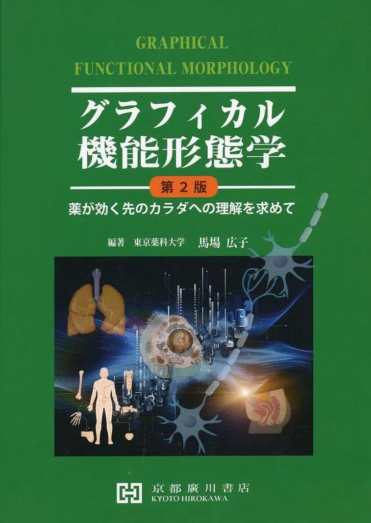 中古】単行本(実用) ≪諸芸・娯楽≫ グラフィカル機能形態学 確認問題