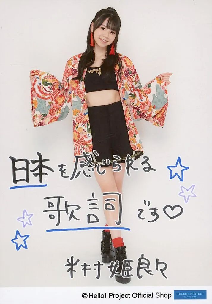 中古】生写真(ハロプロ) OCHA NORMA/米村姫良々/全身・印刷メッセージ