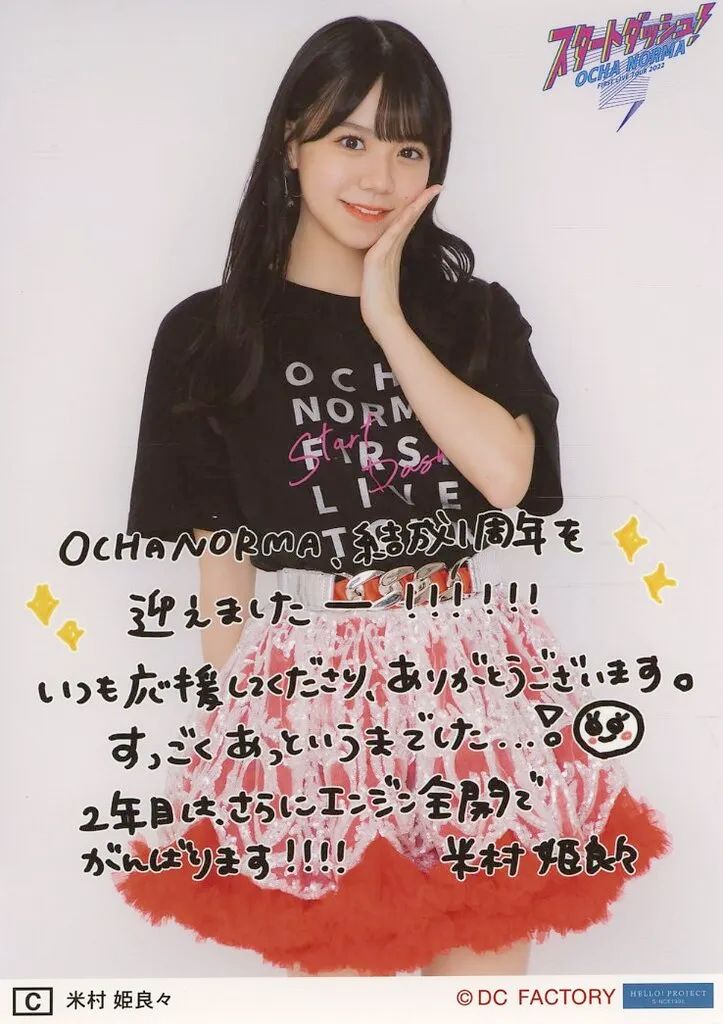 中古】生写真(ハロプロ) OCHA NORMA/米村姫良々/印刷メッセージ入り