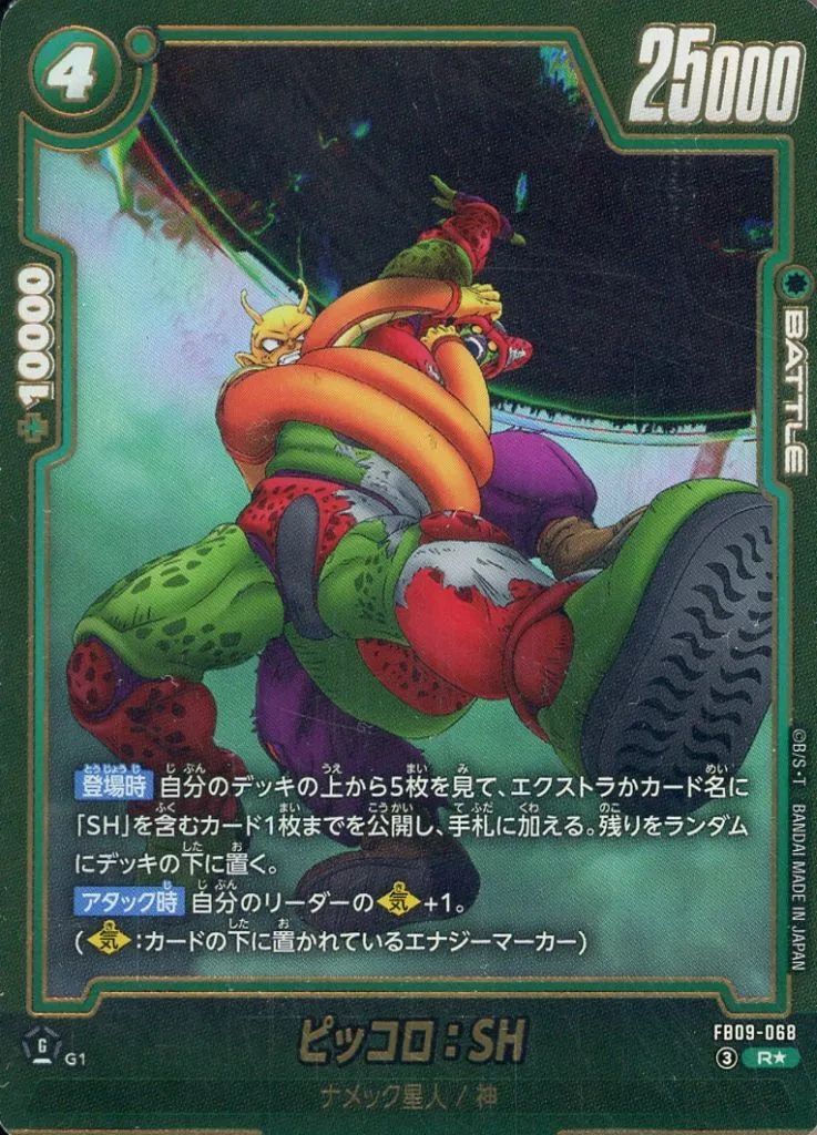 中古】ドラゴンボールスーパーカードゲーム FB09-068[R☆]：ピッコロ