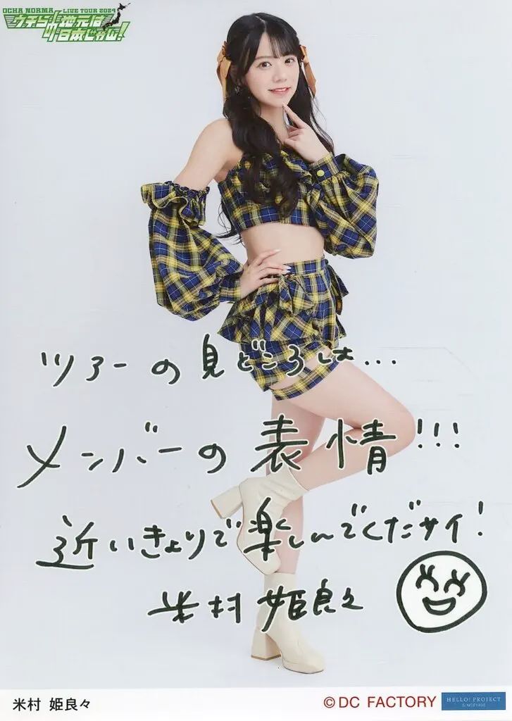 中古】生写真(ハロプロ) OCHA NORMA/米村姫良々/印刷メッセージ入り