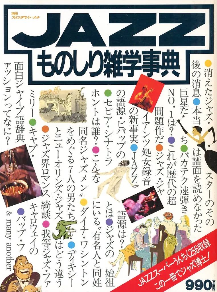 中古】Swing JOURNAL 別冊Swing JOURNAL JAZZ ものしり雑学事典 