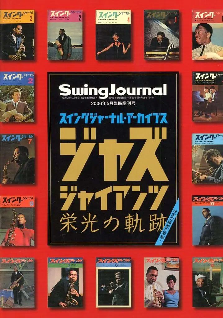中古】Swing JOURNAL Swing JOURNAL スイングジャーナル・アーカイブス 