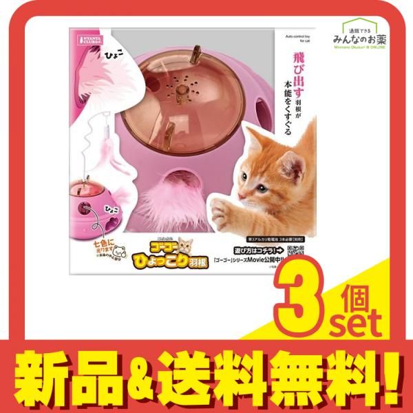 マルカン 猫用電動おもちゃ ニャン太のゴーゴーひょっこり羽根 本体 1組入 (CT-648) 3個セット まとめ売り