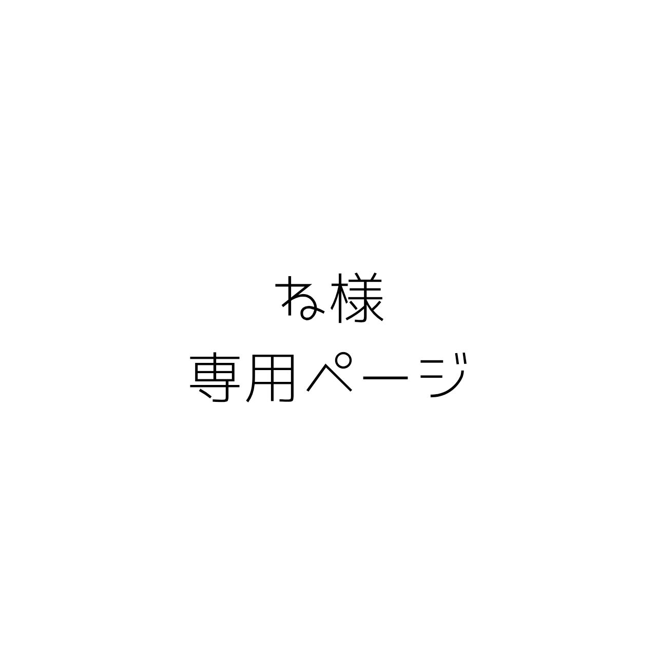 ね様専用ページ(クイックポスト) - メルカリ