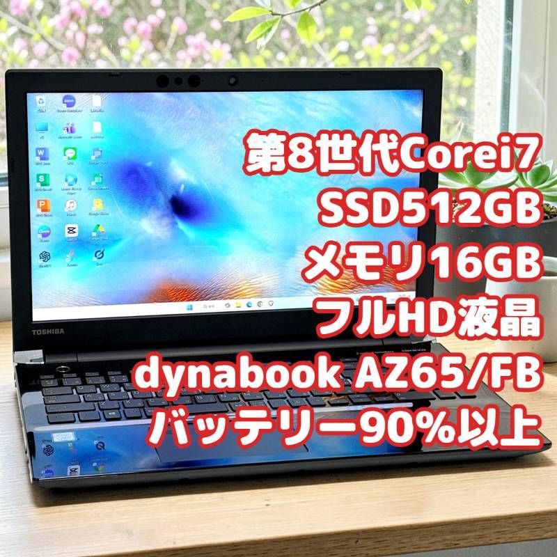 第8世代 ダイナブック Corei7 SSD512GB 16GB ノートパソコン Windows11 