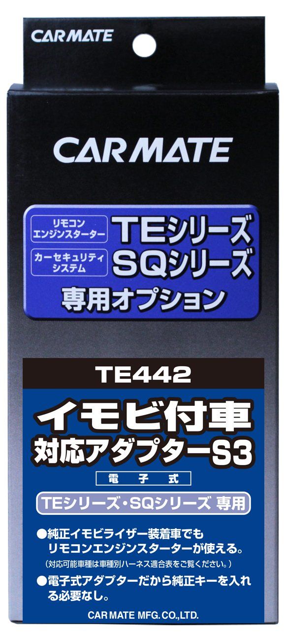 新品 カーメイト(CARMATE) エンジンスターター用オプション アダプター S3 イモビ付車対応 TE442