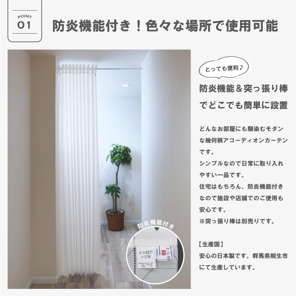 新品 アコーディオンカーテン【Pere ペール】31146 幾何柄 ホワイト（約150ｃｍ幅×約220ｃｍ丈） ぱたぱたカーテン 防炎 洗濯可能 遮熱 断熱 目隠し 間仕切り 厚手 のれん 日本製 ロングサイズ