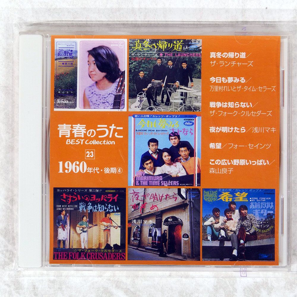 国内盤 VA/青春のうた BEST COLLECTION NO.23 1960年代後期/DEAGOSTINI 