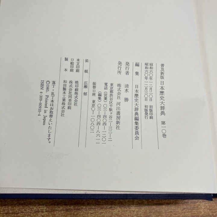 □01)【1点限り!】【除籍本】日本歴史大辞典 全12冊揃いセット/全10巻+ 