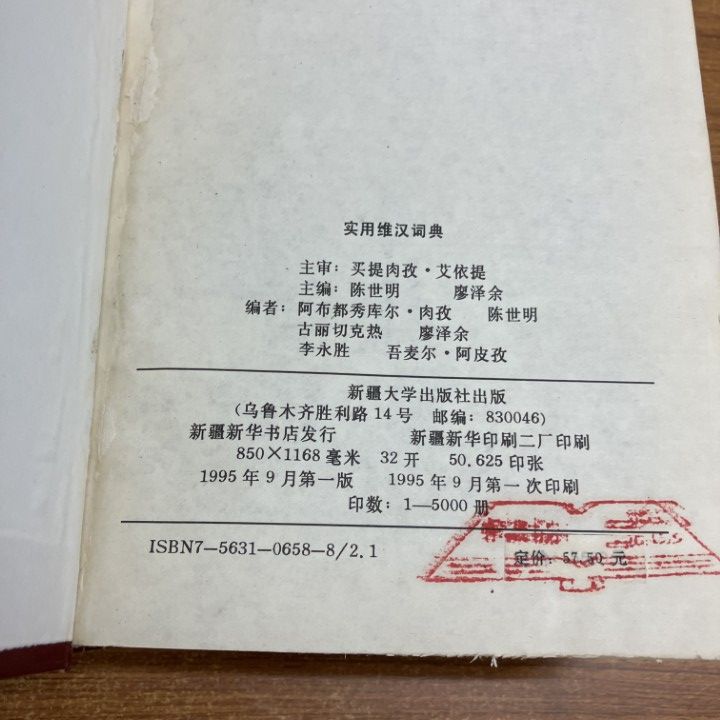 ▲01)【1点限り!】中国語・ウイグル語辞典/新彊大学出版社/1996年発行/中文書/辞書/言語学/A Yahoo!オークション ウイグル語・漢語の辞典：『維漢詞典』1982，新疆