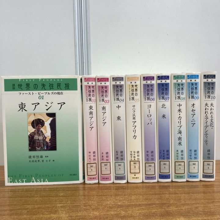 △01)【1点限り!】【除籍本】講座 世界の先住民族 全10巻セット