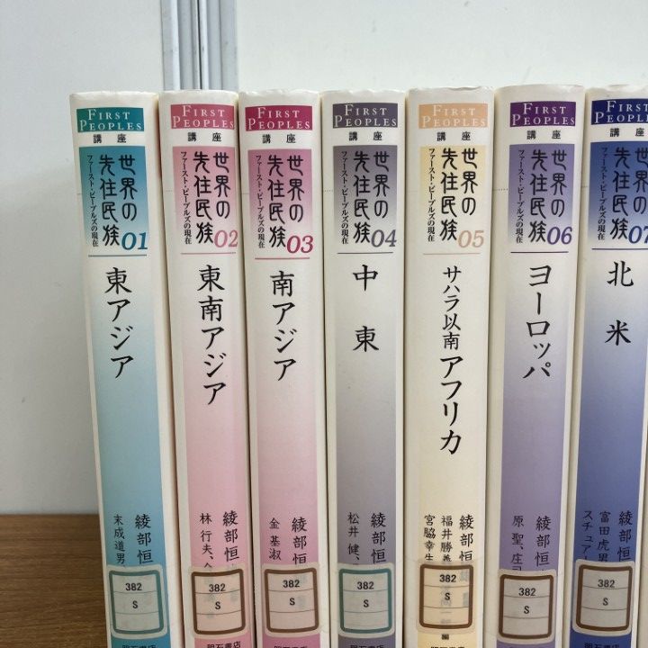 △01)【1点限り!】【除籍本】講座 世界の先住民族 全10巻セット