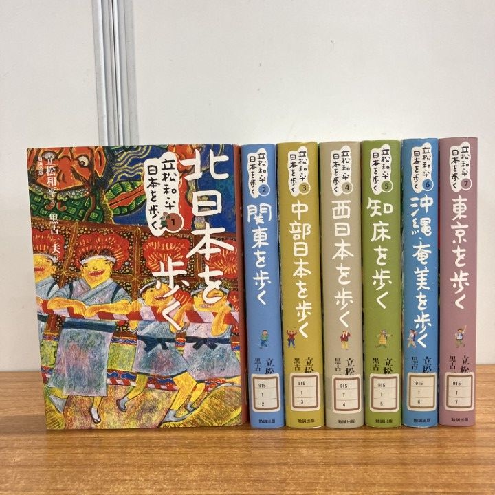 【中古】 立松和平日本を歩く 第５巻/勉誠社/立松和平 △01)【1点限り!】【除籍本】立松和平日本を歩く 全7巻セット/立松和平