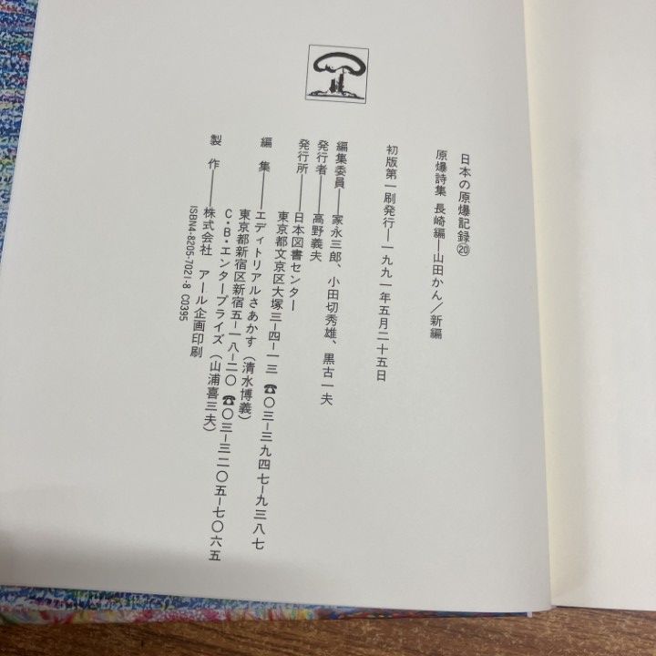□01)【1点限り!】【除籍本】日本の原爆記録 全20巻揃セット/日本図書