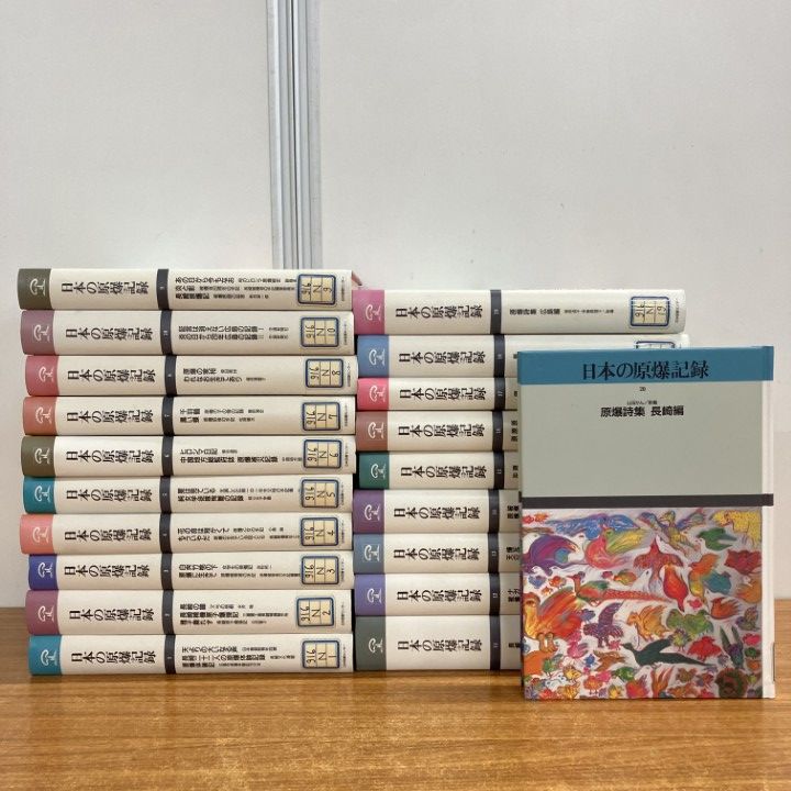 □01)【1点限り!】【除籍本】日本の原爆記録 全20巻揃セット/日本図書