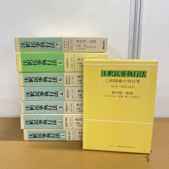 △01)【1点限り!】注釈民事執行法 全8巻セット/きんざい/金融財政事情