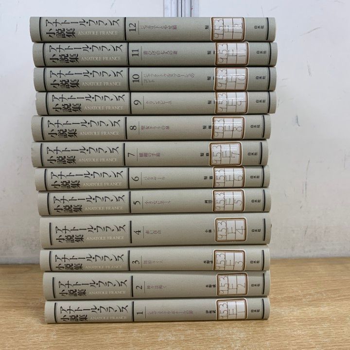 △01)【1点限り!】【除籍本】アナトール・フランス小説集 全12巻セット