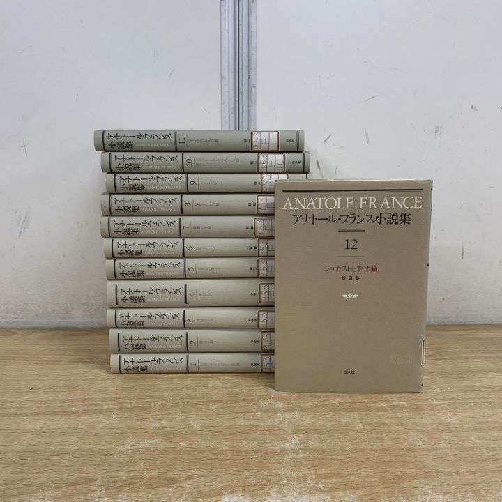 △01)【1点限り!】【除籍本】アナトール・フランス小説集 全12巻セット