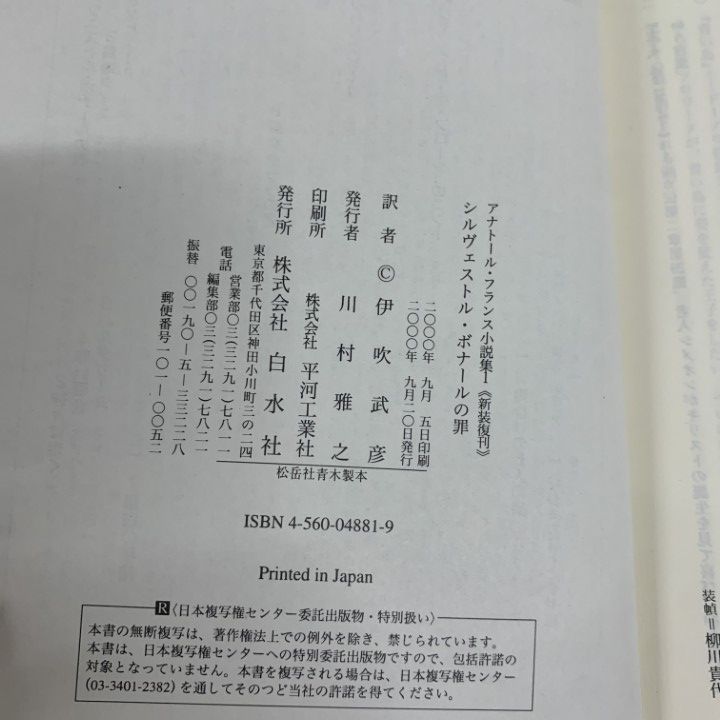 △01)【1点限り!】【除籍本】アナトール・フランス小説集 全12巻セット