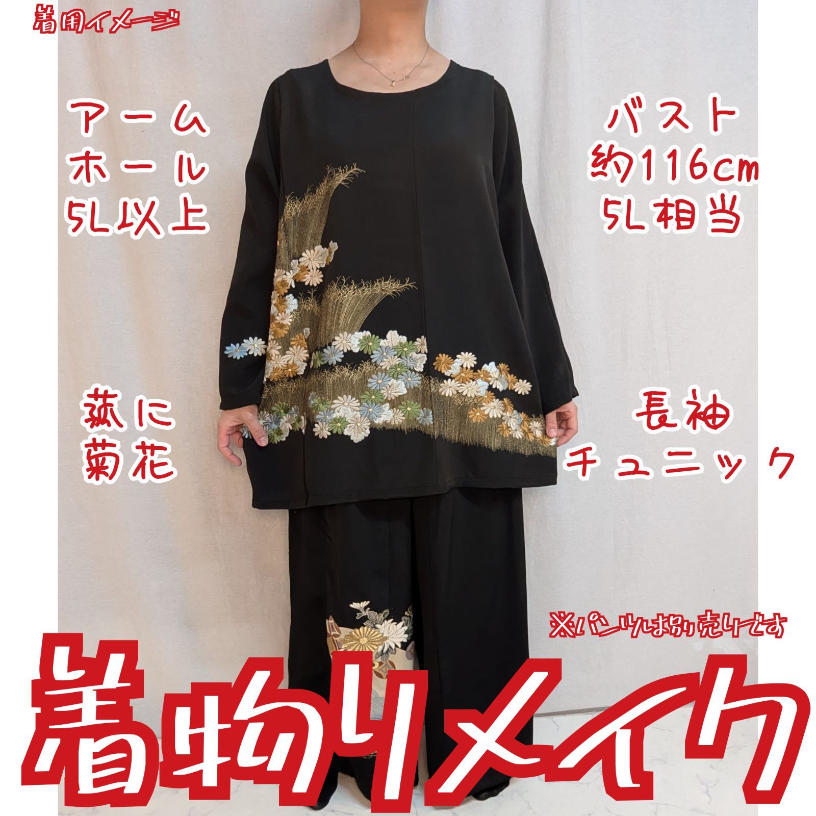 訳有り特価品　菰に菊花　刺繍　長袖トップス　黒留袖リメイク