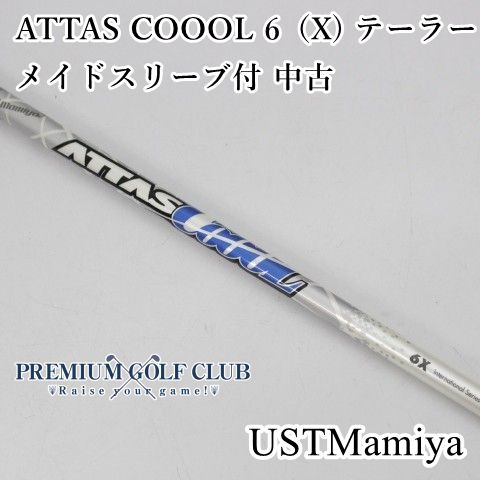 UST マミヤ アッタス ATTAS クール COOOL 6(X) テーラーメイド UST マミヤ アッタス ATTAS クール COOOL 6(X) テーラーメイド