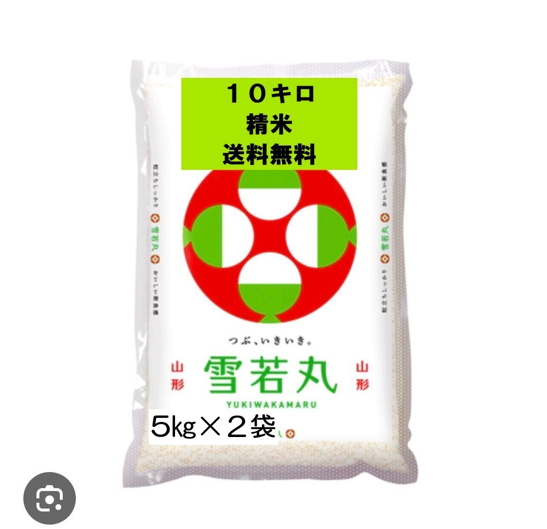 令和7年 山形県産 雪若丸 10キロ 10kg 精米 5月8日の発送