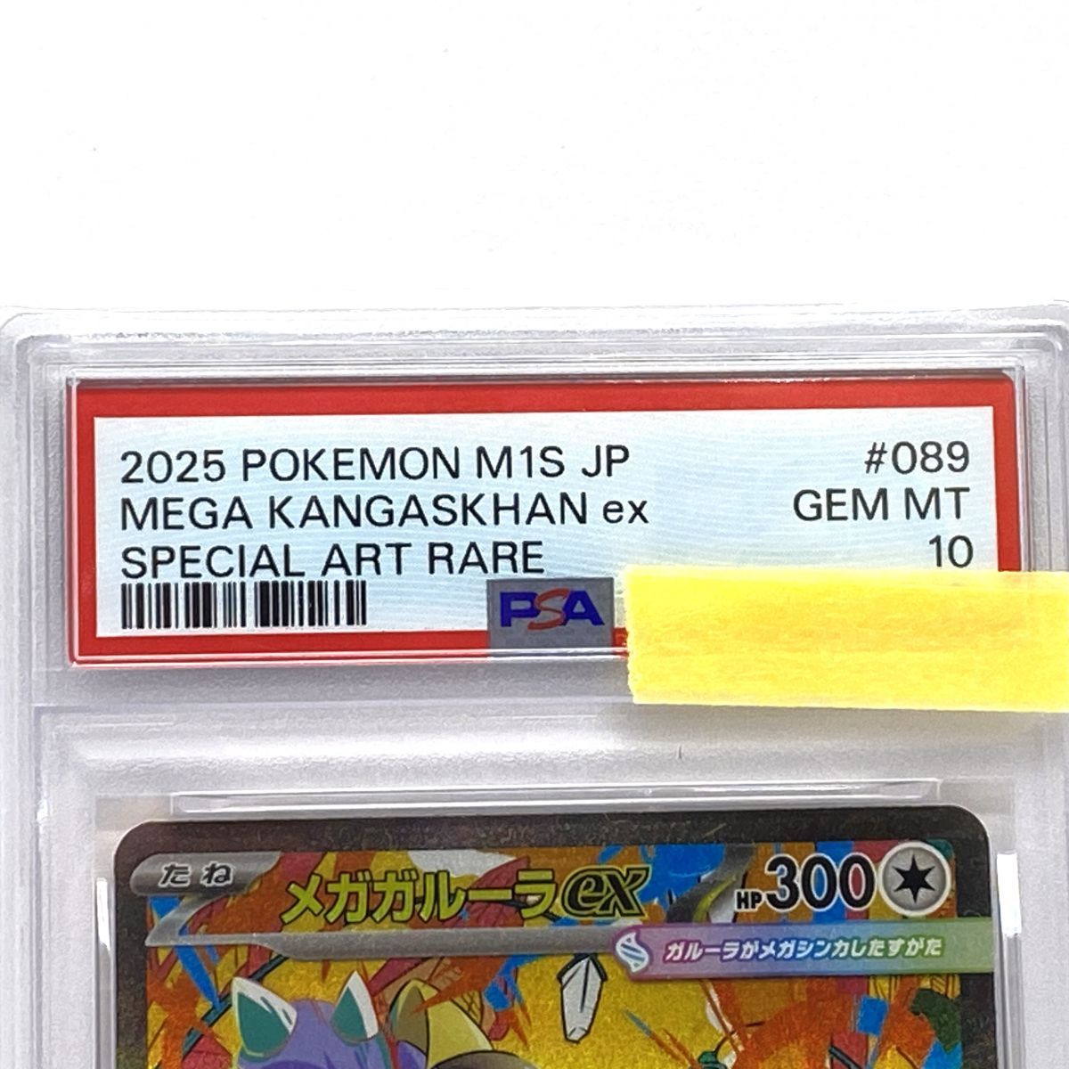 メガガルーラex 089/063 SAR PSA10 ポケモンカード ☆PSA10 