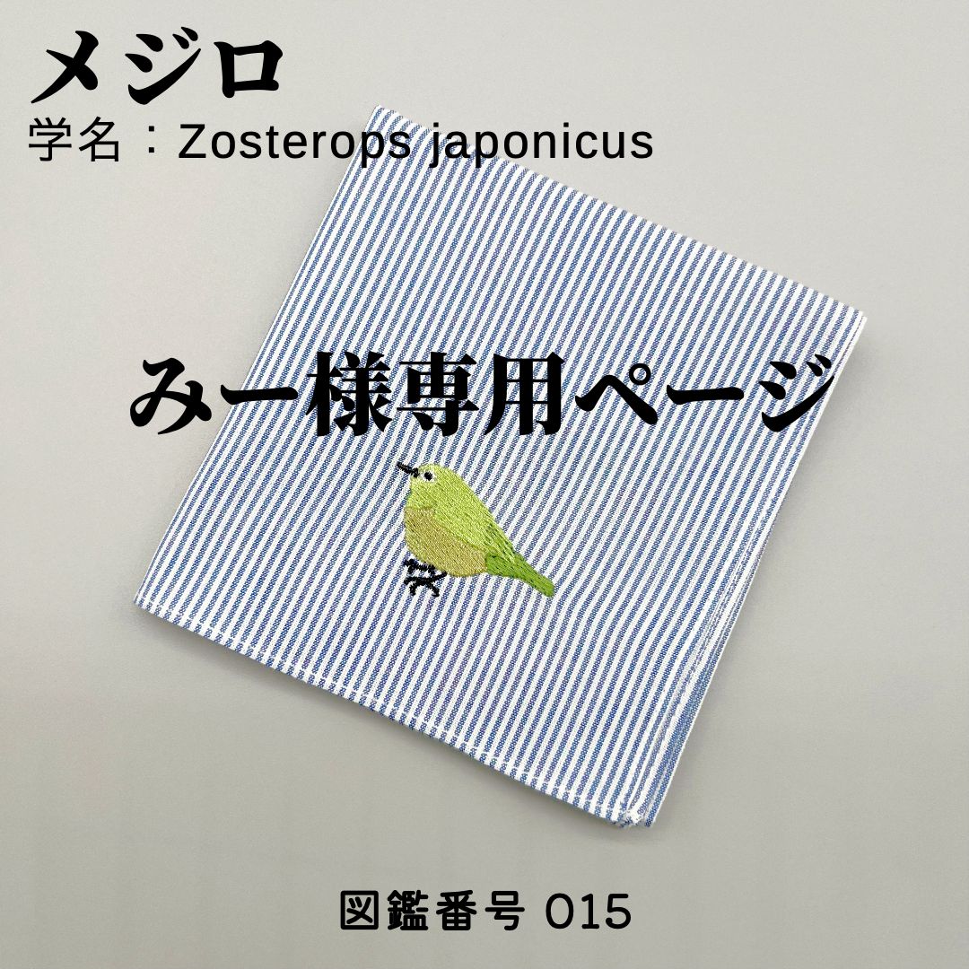 みー様専用【メジロ 刺繍ハンカチ】リアルな野鳥デザイン|図鑑 みー様専用【メジロ 刺繍ハンカチ】リアルな野鳥デザイン|図鑑